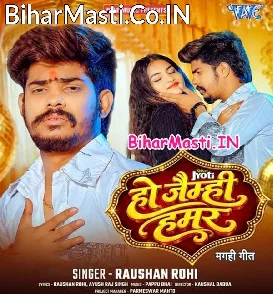 Ho Jaimhi Hamar (Raushan Rohi)
