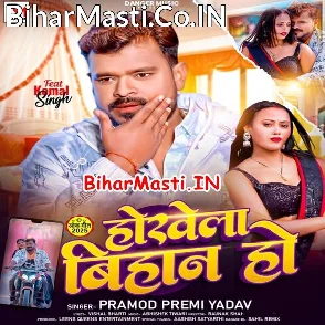 Hokhela Bihan Ho (Pramod Premi Yadav)