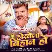 Hokhela Bihan Ho (Pramod Premi Yadav)