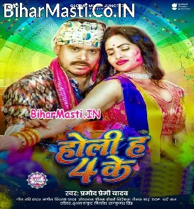 Holi Ha 4 Ke (Pramod Premi Yadav)