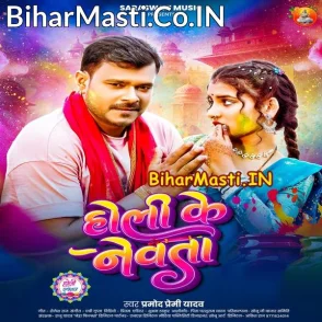 Holi Ke Newta (Pramod Premi Yadav)