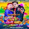 Holi Me Choli Fare U Bhatare Hawe (Mithu Marshal)