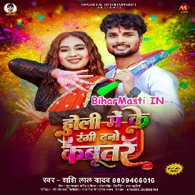 Holi Me Ke Rangi Duno Kabootar (Shashi Lal Yadav)