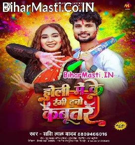 Holi Me Ke Rangi Duno Kabootar (Shashi Lal Yadav)