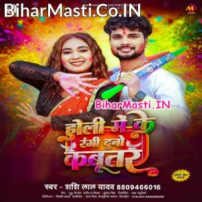 Holi Me Ke Rangi Duno Kabootar (Shashi Lal Yadav)