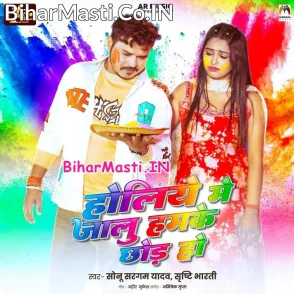 Holiya Me Jalu Hamke Chhod Ke (Sonu Sargam Yadav, Srishti Bharti)