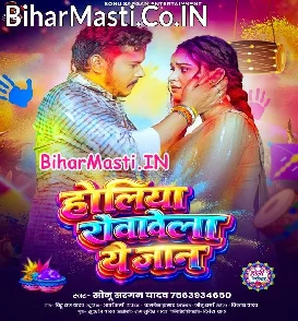 Holiya Rovawela Ae Jaan (Sonu Sargam Yadav)
