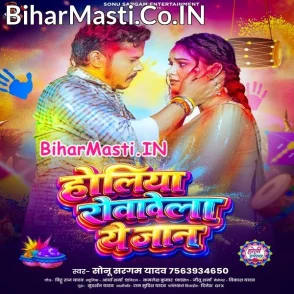 Holiya Rovawela Ae Jaan (Sonu Sargam Yadav)