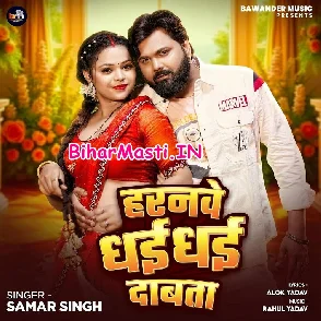 Horanwe Dhai Dhai Dabata (Samar Singh)