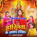 Horilwa Ke Aabad Rakhiha (Srishti Bharti)