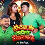 Hotel Ke Paisa Jiyan Karbu (Dipak Dildar)