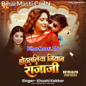 Hothlaliya Jiyan Raja Ji (Khushi Kakkar)