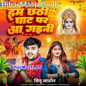 Hum Chhathi Ghaat Par Aa Gaini (Mithu Marshal)