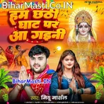 Hum Chhathi Ghaat Par Aa Gaini (Mithu Marshal)