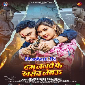 Hum Janwe Ke Kharid Lebau (Gunjan Singh, Anjali Bharti)