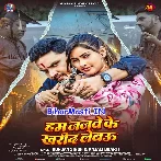 Hum Janwe Ke Kharid Lebau (Gunjan Singh, Anjali Bharti)