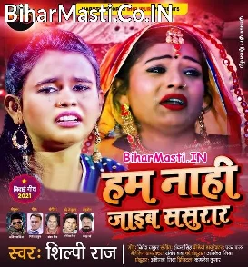 Hum Nahi Jaib Sasurar (Shilpi Raj)