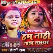 Hum Nahi Jaib Sasurar (Shilpi Raj)