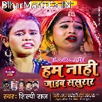 Hum Nahi Jaib Sasurar (Shilpi Raj)