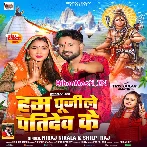 Hum Pujile Patidev Ke (Niraj Nirala, Shilpi Raj)
