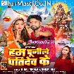 Hum Pujile Patidev Ke (Niraj Nirala, Shilpi Raj)