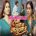 Hum Rahab Na Sasural Me (Srishti Bharti)