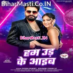 Hum Ud Ke Aaib (Ritesh Pandey, Khushboo Tiwari KT)