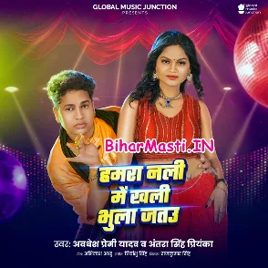 Humra Nali Me Khali Bhula Jatau (Awdhesh Premi Yadav, Antra Singh Priyanka)