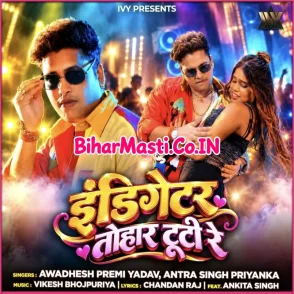 Indigetar Tohar Tuti Re (Awdhesh Premi Yadav, Antra Singh Priyanka) 