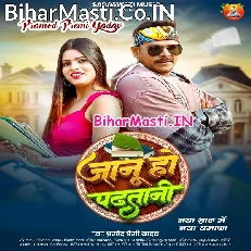 Jaanu Ho Padhatani (Pramod Premi Yadav)