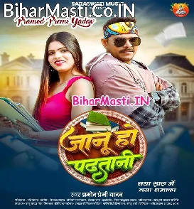 Jaanu Ho Padhatani (Pramod Premi Yadav)