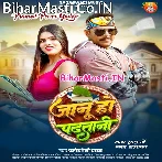 Jaanu Ho Padhatani (Pramod Premi Yadav)
