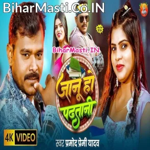 Jaanu Ho Padhatani (Pramod Premi Yadav) Video Song