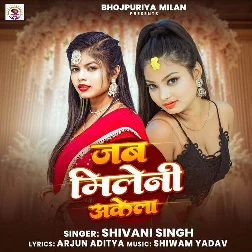 Jab Mileni Akela Ta Khela Rauwa Kare Ke Soche Lageni