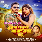 Jab Padhat Patna Rahu (Ankush Raja, Shilpi Raj)