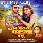 Jab Padhat Patna Rahu (Ankush Raja, Shilpi Raj)