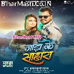 Jada Ke Sahara (Pramod Premi Yadav)