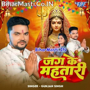 Jag Ke Mahtari (Gunjan Singh)