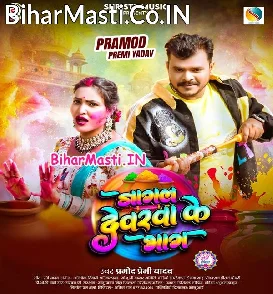 Jagal Devarwa Ke Bhag (Pramod Premi Yadav)