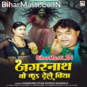 Jagarnath Bo Ka Dele Biya (Guddu Rangeela)
