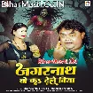 Jagarnath Bo Ka Dele Biya (Guddu Rangeela)