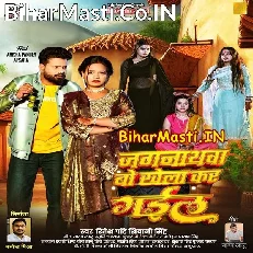 Jagarnathwa Bo Khela Kar Gail (Ritesh Pandey, Shivani Singh)