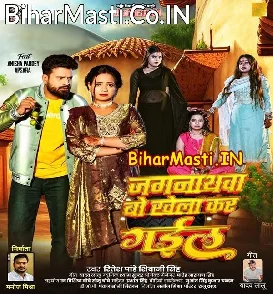 Jagarnathwa Bo Khela Kar Gail (Ritesh Pandey, Shivani Singh)
