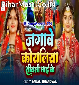 Jagawe Koyaliya Shitali Maai Ke (Anjali Bhardwaj)