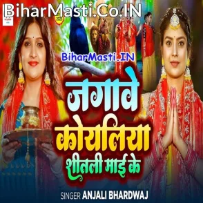 Jagawe Koyaliya Shitali Maai Ke (Anjali Bhardwaj)