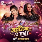 Jahajiya Ae Sakhi (Shivani Singh) 