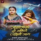 Jahajwa Se Udiye Udiye Jaye (Shilpi Raj)