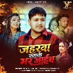 Jaharwa Khake Mar Jaib (Golu Raja, Srishti Bharti)