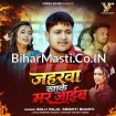 Jaharwa Khake Mar Jaib (Golu Raja, Srishti Bharti)