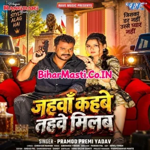Jahawa Kahabe Tahawe Milab (Pramod Premi Yadav)